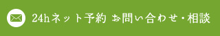 24時間ネット予約 お問い合わせ・相談