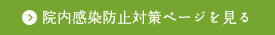 院内感染防止対策ページを見る