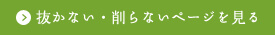 抜かない・削らないページを見る