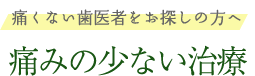 戸田公園にて痛くない歯医者をお探しの方へ