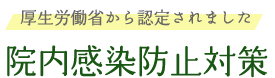 厚生労働省から認定されました