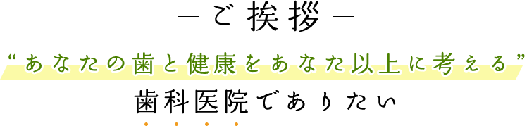 ご挨拶