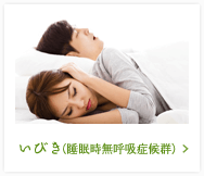 いびき（睡眠時無呼吸症候群