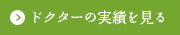 ドクターの実績を見る