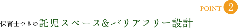 保育士つきの託児スペース＆バリアフリー設計