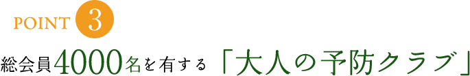 総会員4000名を有する「大人の予防クラブ」