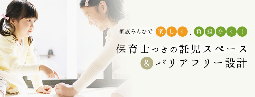 保育士つきの託児スペース＆バリアフリー設計