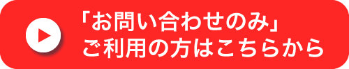 お問い合わせのみご利用の方はこちら