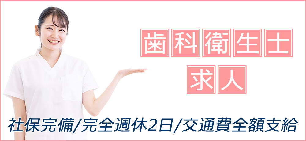 歯科衛生士の求人募集