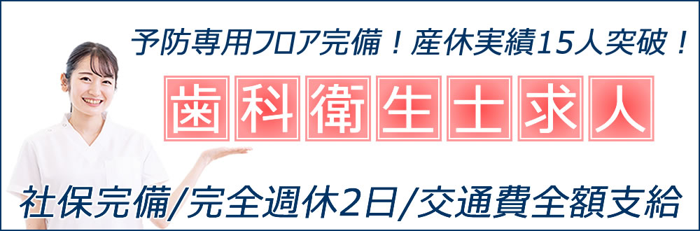 歯科衛生士求人バナー