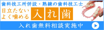 埼玉の入れ歯歯科医院