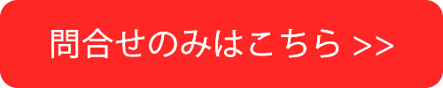 お問い合わせのみご利用の方はこちら