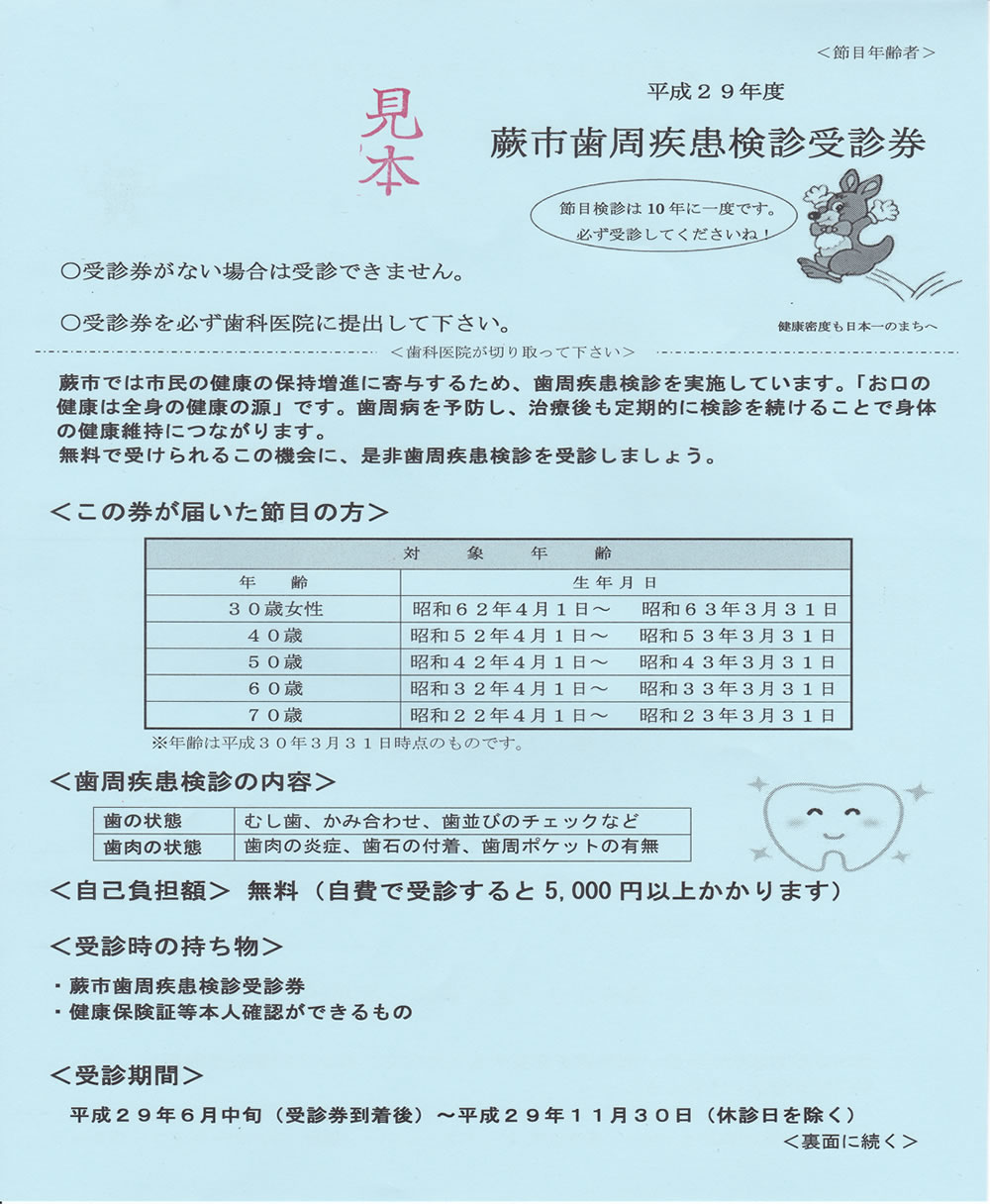 蕨市成人歯科検診